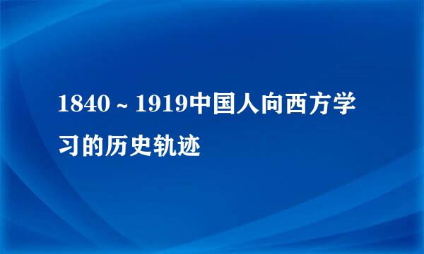 1840∼1919中国人向西方学习的历史轨迹