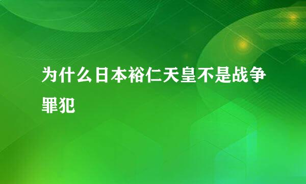 为什么日本裕仁天皇不是战争罪犯