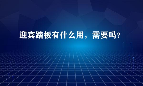 迎宾踏板有什么用，需要吗？