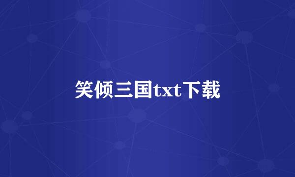 笑倾三国txt下载