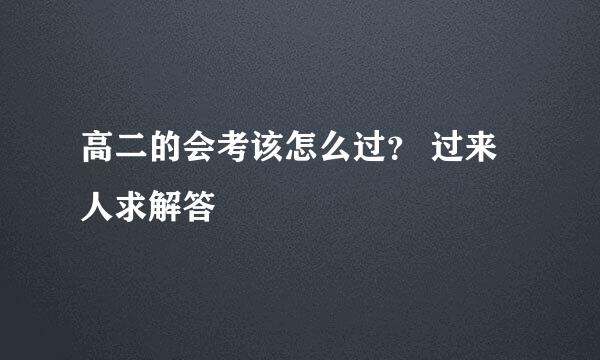 高二的会考该怎么过？ 过来人求解答