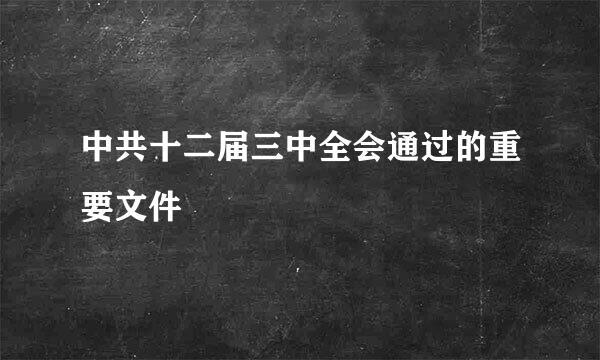 中共十二届三中全会通过的重要文件