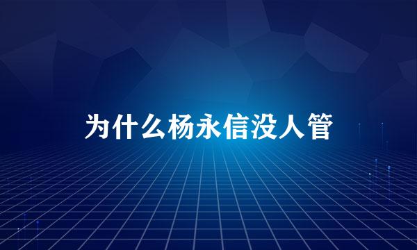 为什么杨永信没人管