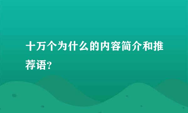 十万个为什么的内容简介和推荐语？