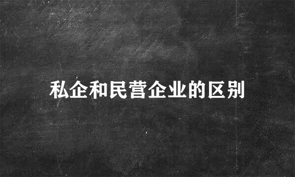 私企和民营企业的区别