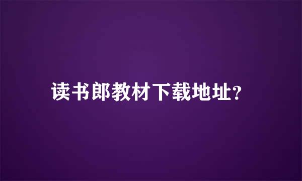 读书郎教材下载地址？