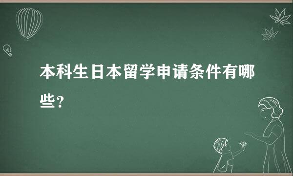 本科生日本留学申请条件有哪些？