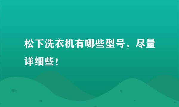 松下洗衣机有哪些型号，尽量详细些！