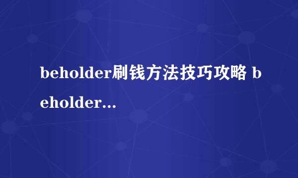 beholder刷钱方法技巧攻略 beholder怎么敲诈