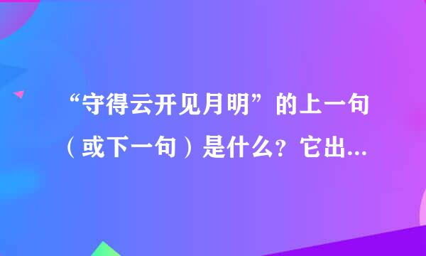 “守得云开见月明”的上一句（或下一句）是什么？它出自哪首诗？