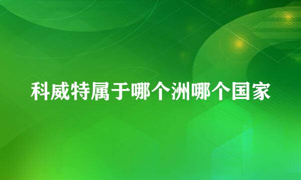 科威特属于哪个洲哪个国家