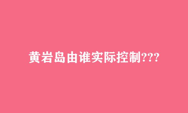 黄岩岛由谁实际控制???