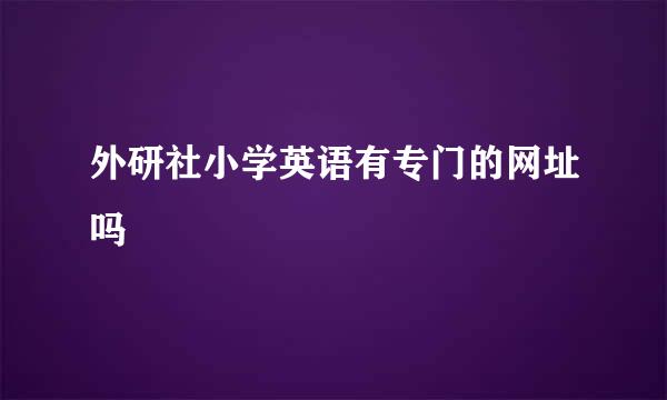 外研社小学英语有专门的网址吗