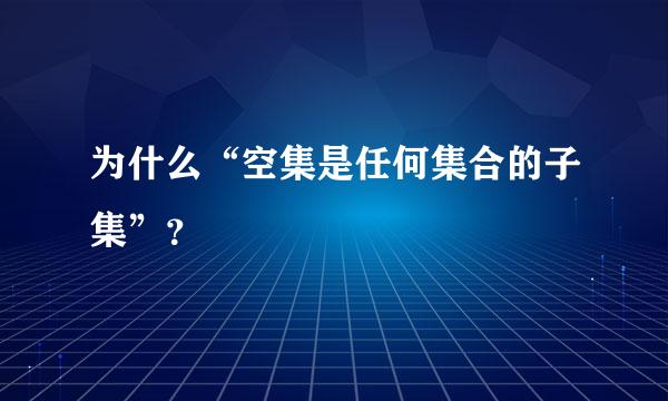 为什么“空集是任何集合的子集”？