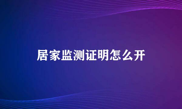 居家监测证明怎么开