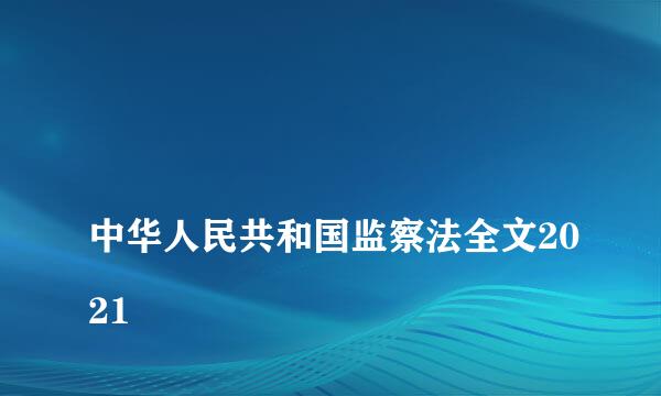 
中华人民共和国监察法全文2021
