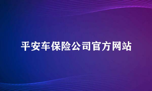 平安车保险公司官方网站