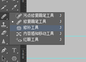 photoshop修补工具在哪儿？
