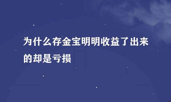 为什么存金宝明明收益了出来的却是亏损