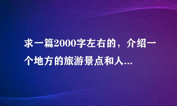 求一篇2000字左右的，介绍一个地方的旅游景点和人文风俗的文章。。。谢谢