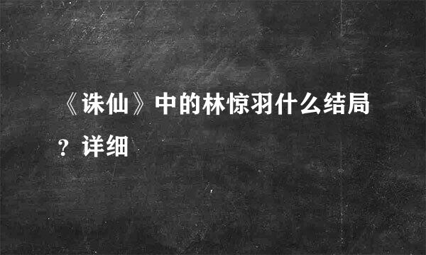 《诛仙》中的林惊羽什么结局？详细