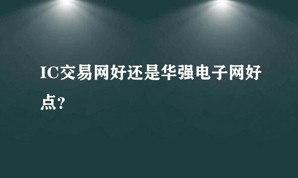 IC交易网好还是华强电子网好点？