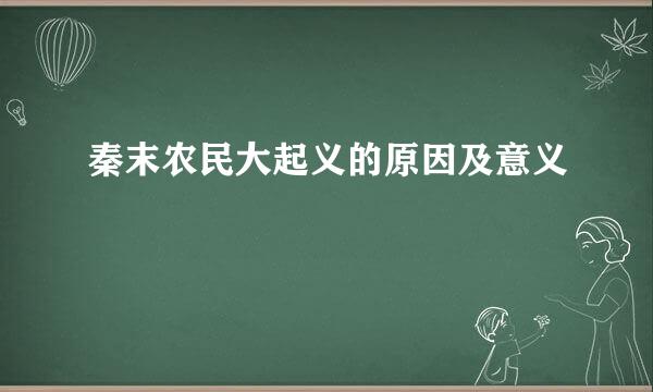 秦末农民大起义的原因及意义