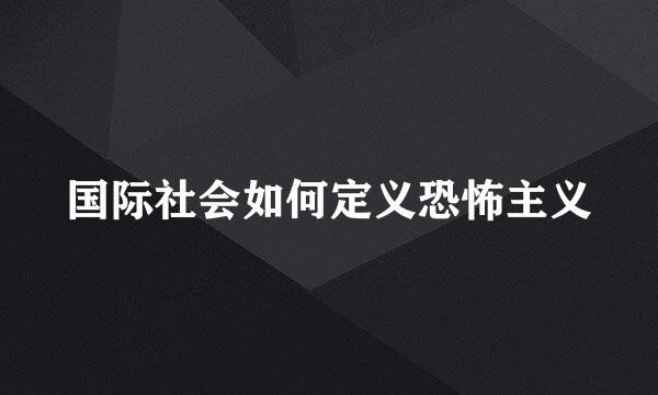 国际社会如何定义恐怖主义