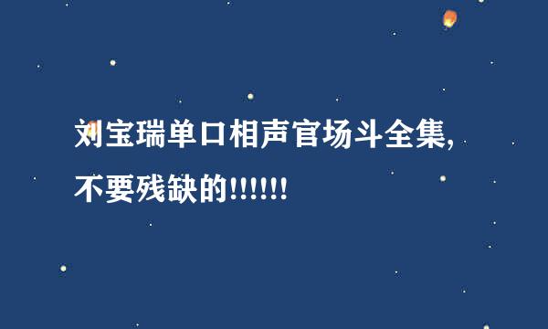 刘宝瑞单口相声官场斗全集,不要残缺的!!!!!!