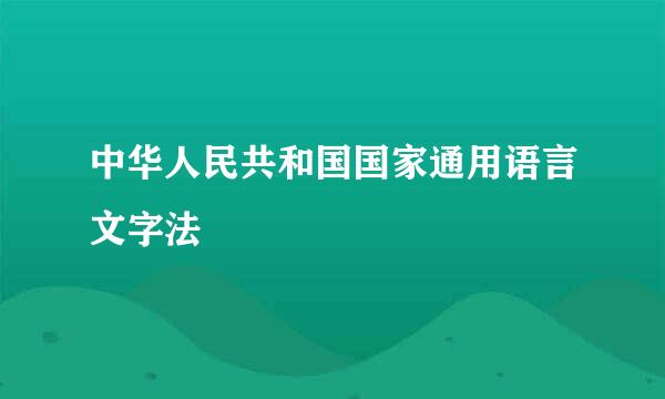 中华人民共和国国家通用语言文字法