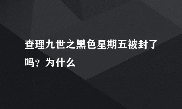 查理九世之黑色星期五被封了吗？为什么