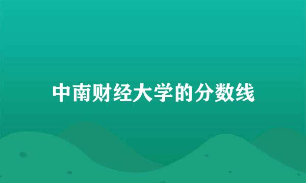 中南财经大学的分数线