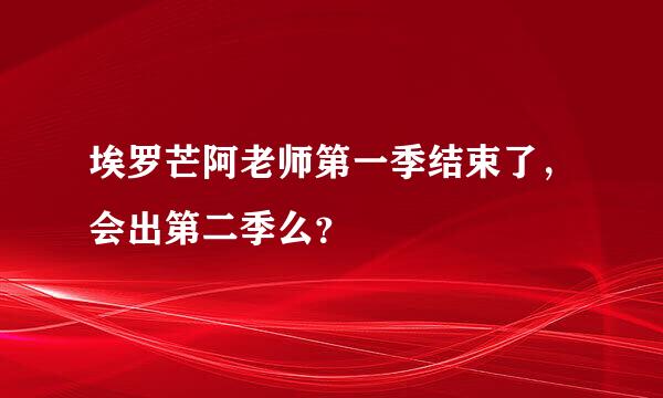 埃罗芒阿老师第一季结束了，会出第二季么？