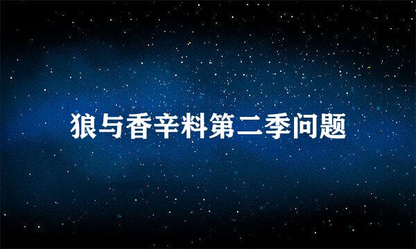 狼与香辛料第二季问题