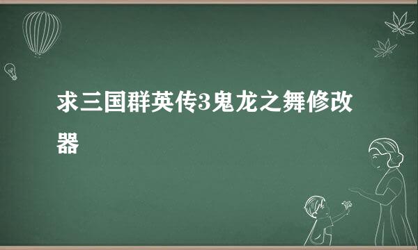 求三国群英传3鬼龙之舞修改器