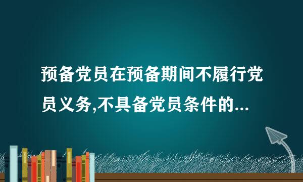 预备党员在预备期间不履行党员义务,不具备党员条件的应当怎样?