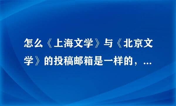 怎么《上海文学》与《北京文学》的投稿邮箱是一样的，我是否被骗稿？