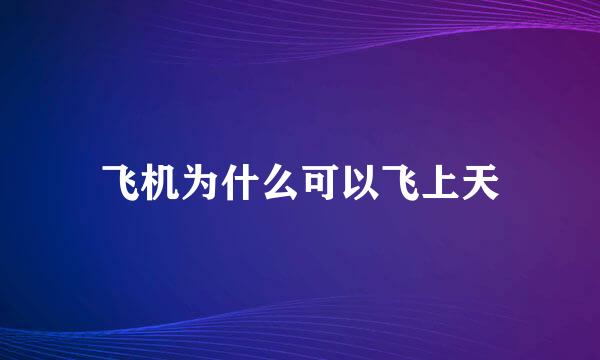 飞机为什么可以飞上天