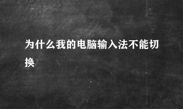 为什么我的电脑输入法不能切换