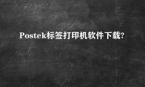 Postek标签打印机软件下载?