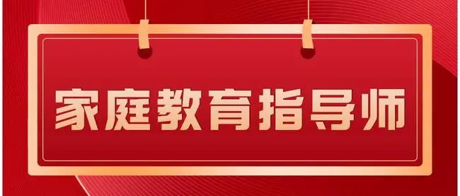 所谓的“家庭教育指导师”是干什么的？