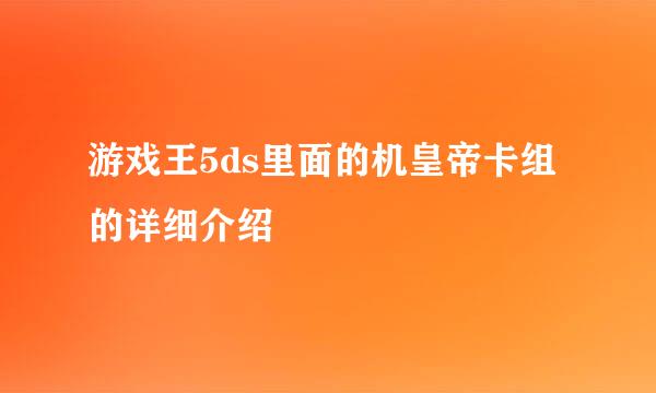 游戏王5ds里面的机皇帝卡组的详细介绍