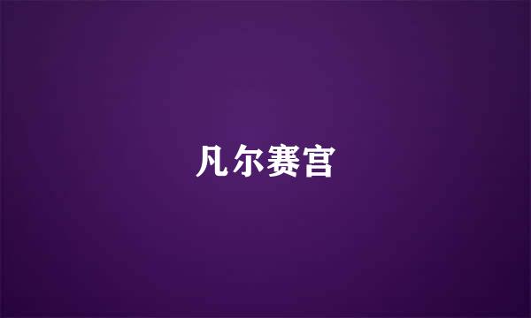 凡尔赛宫