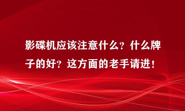 影碟机应该注意什么？什么牌子的好？这方面的老手请进！