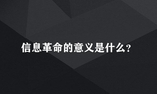 信息革命的意义是什么？