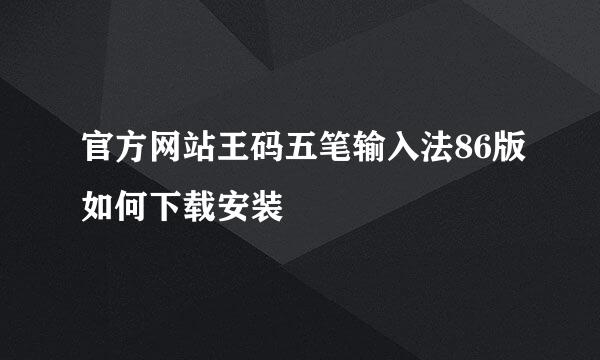 官方网站王码五笔输入法86版如何下载安装