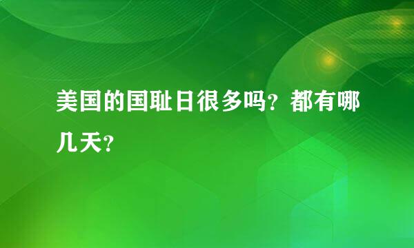 美国的国耻日很多吗？都有哪几天？