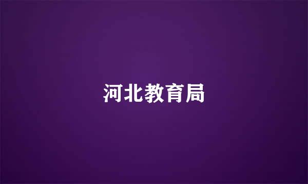 河北教育局