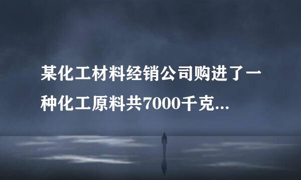 某化工材料经销公司购进了一种化工原料共7000千克，购进价格为每千克30元．物价部门规定其销售价格不得高