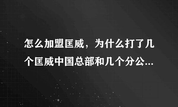 怎么加盟匡威，为什么打了几个匡威中国总部和几个分公司的电话都无人接听?